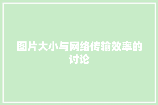 图片大小与网络传输效率的讨论