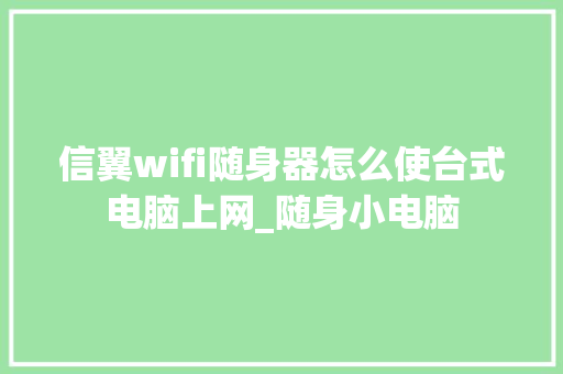 信翼wifi随身器怎么使台式电脑上网_随身小电脑 编程语言