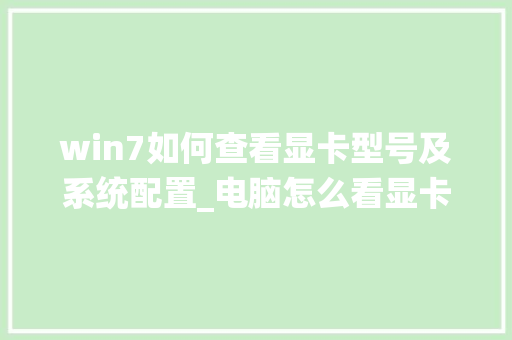 win7如何查看显卡型号及系统配置_电脑怎么看显卡名称配置参数 电脑故障维修