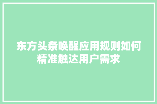 东方头条唤醒应用规则如何精准触达用户需求