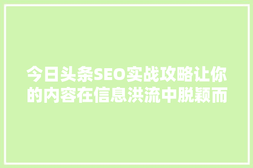 今日头条SEO实战攻略让你的内容在信息洪流中脱颖而出 电脑故障维修 今日头条SEO实战攻略让你的内容在信息洪流中脱颖而出 电脑故障维修