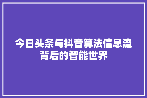 今日头条与抖音算法信息流背后的智能世界 电脑故障维修 今日头条与抖音算法信息流背后的智能世界 电脑故障维修