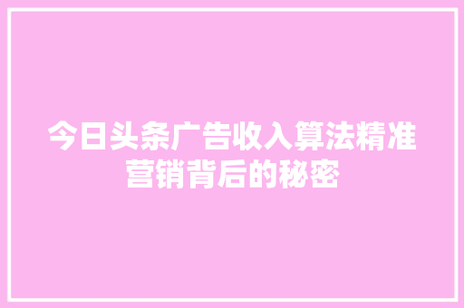 今日头条广告收入算法精准营销背后的秘密 电脑故障维修 今日头条广告收入算法精准营销背后的秘密 电脑故障维修