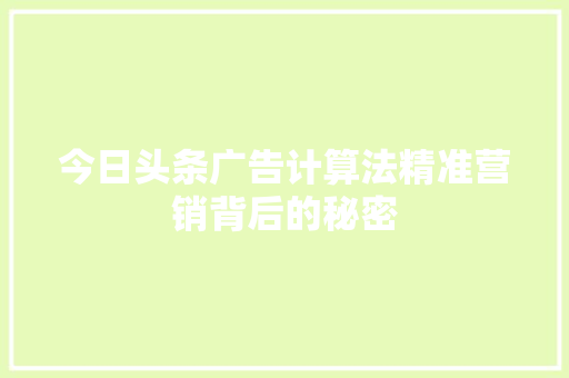今日头条广告计算法精准营销背后的秘密 编程语言