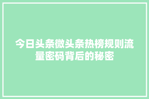 今日头条微头条热榜规则流量密码背后的秘密 操作系统
