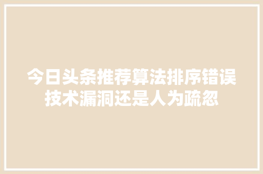 今日头条推荐算法排序错误技术漏洞还是人为疏忽 操作系统
