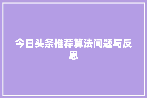 今日头条推荐算法问题与反思 编程语言