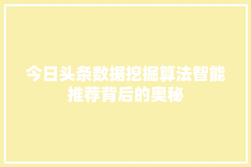 今日头条数据挖掘算法智能推荐背后的奥秘