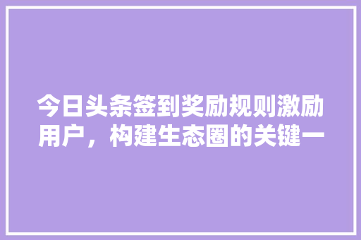 今日头条签到奖励规则激励用户，构建生态圈的关键一步