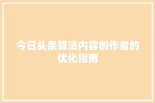 今日头条算法内容创作者的优化指南