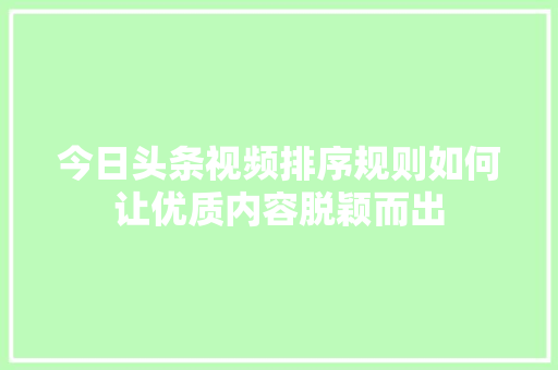 今日头条视频排序规则如何让优质内容脱颖而出 电脑故障维修