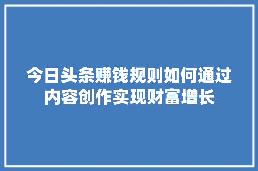 今日头条赚钱规则如何通过内容创作实现财富增长