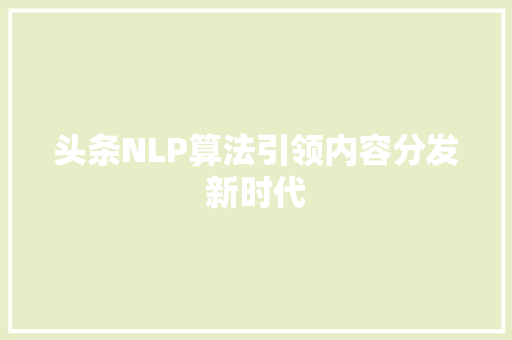头条NLP算法引领内容分发新时代