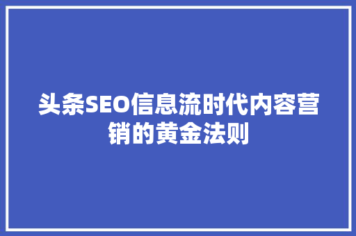 头条SEO信息流时代内容营销的黄金法则 编程语言 头条SEO信息流时代内容营销的黄金法则 编程语言
