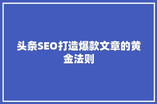 头条SEO打造爆款文章的黄金法则 网络技术