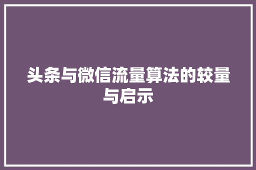 头条与微信流量算法的较量与启示 操作系统