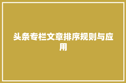 头条专栏文章排序规则与应用 电脑基础 头条专栏文章排序规则与应用 电脑基础