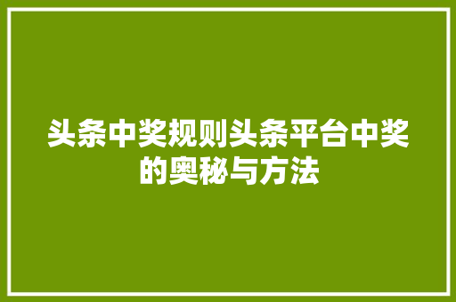 头条中奖规则头条平台中奖的奥秘与方法 操作系统 头条中奖规则头条平台中奖的奥秘与方法 操作系统