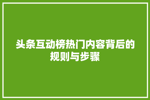 头条互动榜热门内容背后的规则与步骤 操作系统