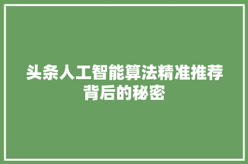 头条人工智能算法精准推荐背后的秘密 电脑故障维修
