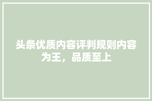 头条优质内容评判规则内容为王，品质至上 电脑配置
