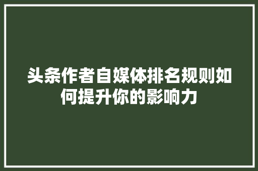 头条作者自媒体排名规则如何提升你的影响力 电脑故障维修