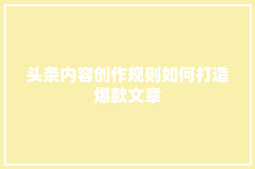 头条内容创作规则如何打造爆款文章