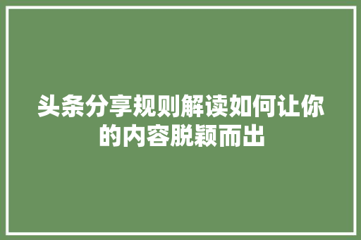 头条分享规则解读如何让你的内容脱颖而出 电脑配置