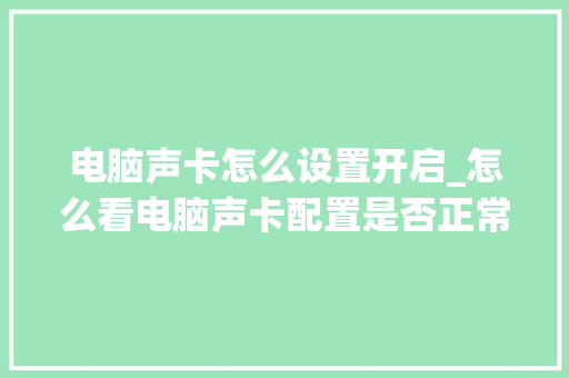 电脑声卡怎么设置开启_怎么看电脑声卡配置是否正常