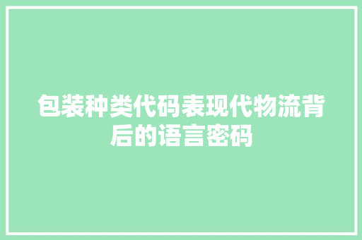 包装种类代码表现代物流背后的语言密码