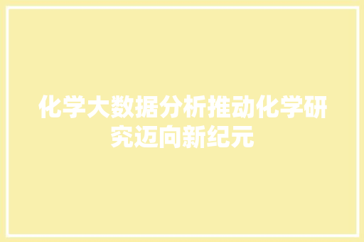 化学大数据分析推动化学研究迈向新纪元