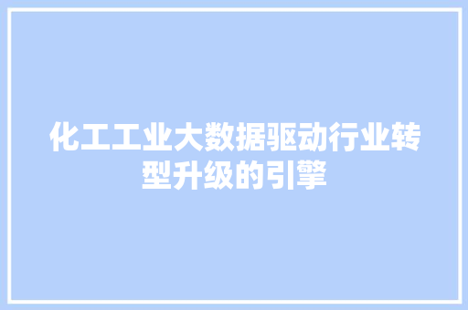 化工工业大数据驱动行业转型升级的引擎