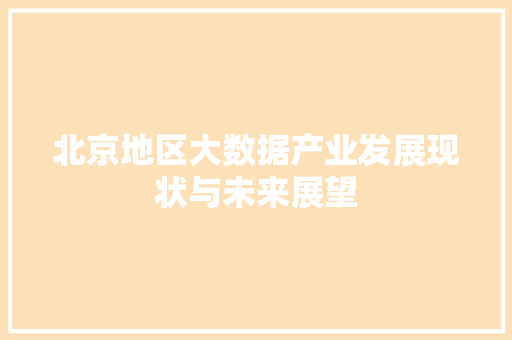 北京地区大数据产业发展现状与未来展望