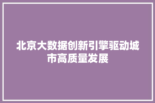 北京大数据创新引擎驱动城市高质量发展 电脑配置