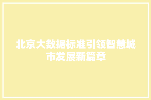 北京大数据标准引领智慧城市发展新篇章