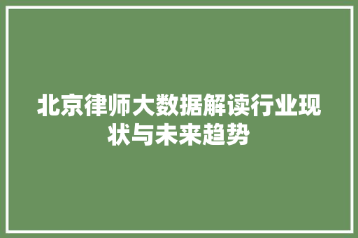 北京律师大数据解读行业现状与未来趋势