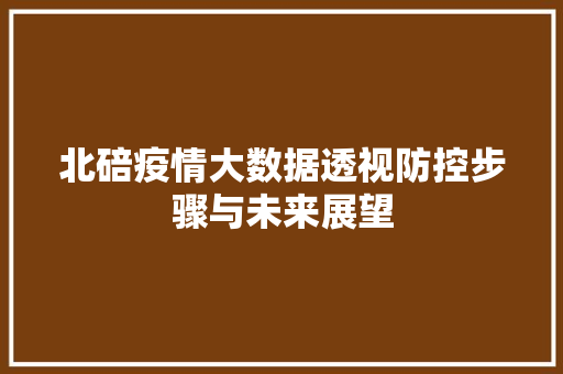 北碚疫情大数据透视防控步骤与未来展望