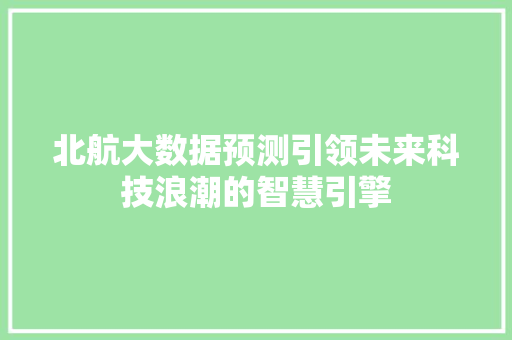 北航大数据预测引领未来科技浪潮的智慧引擎