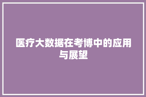 医疗大数据在考博中的应用与展望