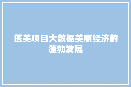 医美项目大数据美丽经济的蓬勃发展