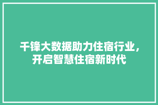 千锋大数据助力住宿行业，开启智慧住宿新时代