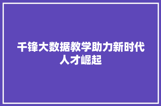 千锋大数据教学助力新时代人才崛起 编程语言