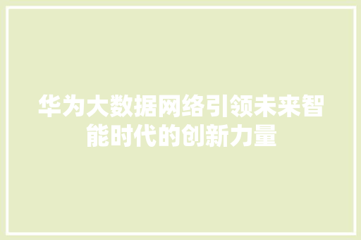 华为大数据网络引领未来智能时代的创新力量
