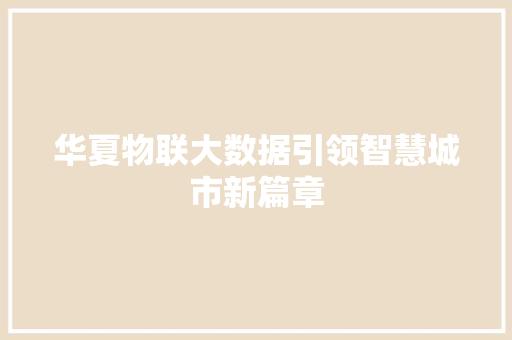 华夏物联大数据引领智慧城市新篇章