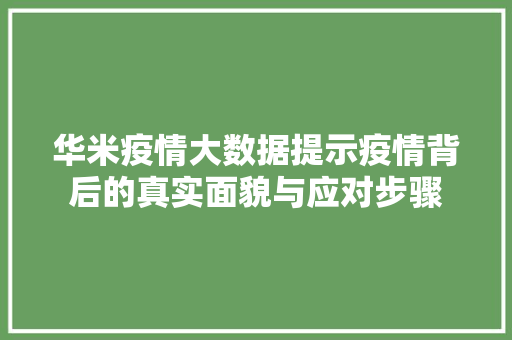 华米疫情大数据提示疫情背后的真实面貌与应对步骤