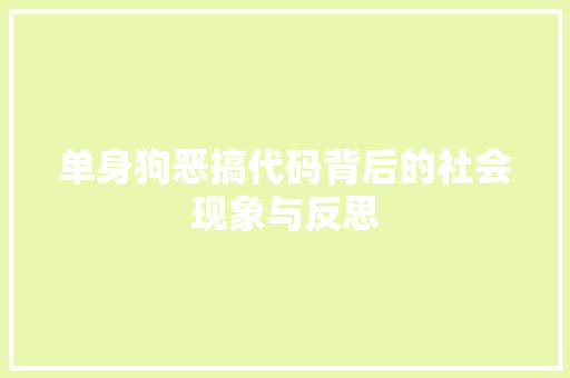 单身狗恶搞代码背后的社会现象与反思