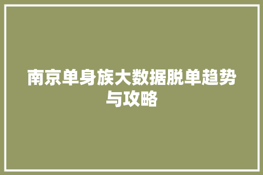 南京单身族大数据脱单趋势与攻略