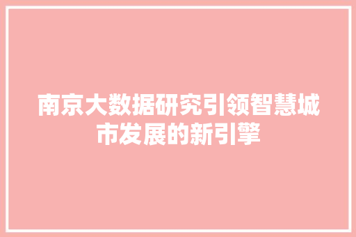 南京大数据研究引领智慧城市发展的新引擎
