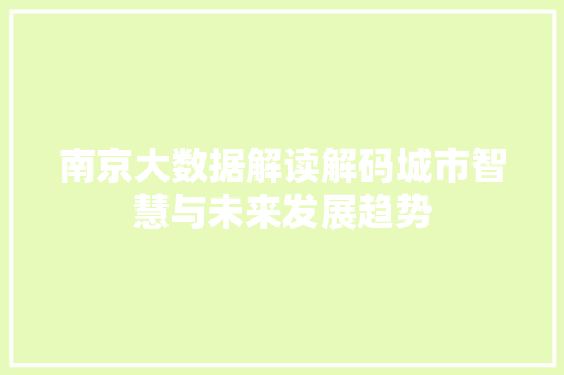 南京大数据解读解码城市智慧与未来发展趋势