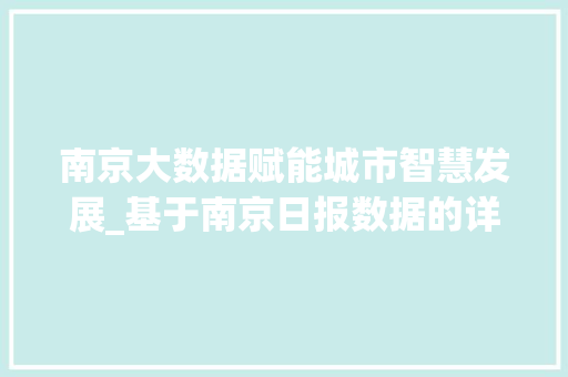 南京大数据赋能城市智慧发展_基于南京日报数据的详细解读